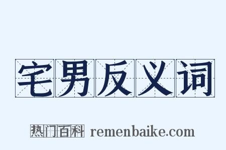 宅男反义词是什么意思的图片